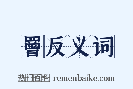 罾反义词是什么意思的图片